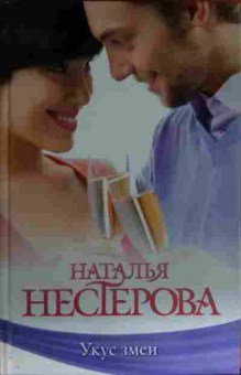 Книга Нестерова Н. Укус змеи, 11-13531, Баград.рф